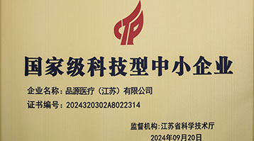 品源醫(yī)療榮獲國(guó)家級(jí)科技型中小企業(yè)稱(chēng)號(hào)：創(chuàng)新驅(qū)動(dòng)，未來(lái)可期